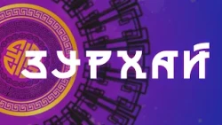Активность и труд / Гороскоп Зурхай на АТВ / 14 июля