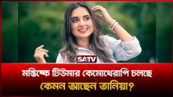 মস্তিষ্কে টিউমার, চলছে কেমোথেরাপি—এখন কেমন আছেন জানালেন তানিয়া বৃষ্টি  | SATV | Tania Brishty
