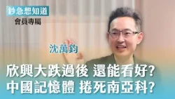 慘跌後的欣興該留嗎？南亞科可能被中國長鑫存儲”捲爛”？傻買0050成幸福首選？  - 資深分析師 沈萬鈞 🎙會員專屬《鈔急想知道》20260908