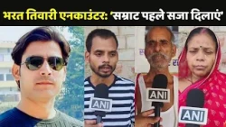 Bharat Tiwari Encounter Case Update: भरत तिवारी के परिवार की मांग- सम्राट पहले सजा दिलाएं