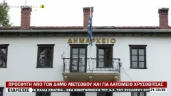 ΠΡΟΣΦΥΓΗ ΑΠΟ ΤΟΝ ΔΗΜΟ ΜΕΤΣΟΒΟΥ ΚΑΙ ΓΙΑ ΛΑΤΟΜΕΙΟ ΧΡΥΣΟΒΙΤΣΑΣ