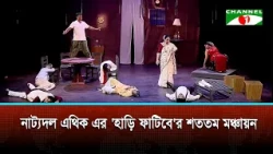 The 100th staging of 'Hadi Phatibe' by theatre group Ethic will take place on August 22nd.