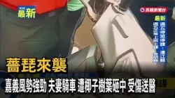 薔琵來襲 嘉義風勢強勁 夫妻騎車 遭椰子樹葉砸中 受傷送醫－民視新聞