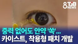 Eye drops delivered with ease, even without gravity… KAIST develops wearable patch｜TJB Daejeon-Se...