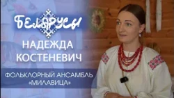 Фольклорный ансамбль «Милавица» и его руководитель НАДЕЖДА КОСТЕНЕВИЧ