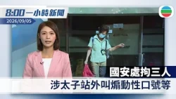 無綫8:00一小時新聞：國安處拘三人　涉太子站外叫煽動性口號等｜江西暴雨全省逾12萬人受災　有村莊發生泥石流至少1死11人失蹤｜香港新聞｜無綫新聞｜TVB News｜2026/09/05