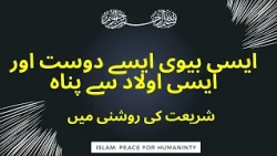 Aisi Biwi Aisa Dost Asisi ulad sai Panah | Quran o Hadees ki roshn | Al Dawah TV