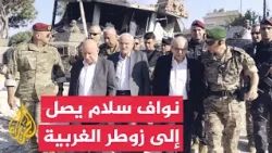 Lebanese Prime Minister, Defense Minister, and Army Chief of Staff arrive in Zawtar al-Gharbiyah ...