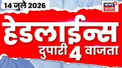 News 18 Marathi Headlines Today | 14 July | 4 PM | Uddhav Thackeray News | CM Fadnavis