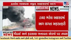 Panic Near Halol Bypass as Truck Carrying Tyres Catches Fire, Fire Brigade Controls Blaze | TV9