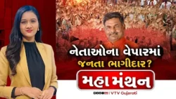 Mahamanthan : નેતાઓના વેપારમાં જનતા ભાગીદાર? | VTV Digital