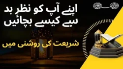 Nazre bad Say Bachnay ka hal | Nazre bad ki Dua | Protection from evil eye