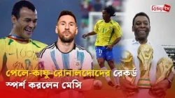 পেলে-কাফু-রোনালদোদের রেকর্ড স্পর্শ করলেন মেসি | Messi | Bijoy TV