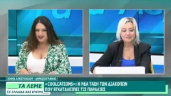 ΣΟΦΙΑ ΑΠΟΣΤΟΛΙΔΟΥ - ΤΑ ΛΕΜΕ - 03/07/26 - ΜΕΡΟΣ Δ