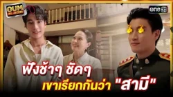 [Highlight EP.23] OUM All Access Listen closely and clearly, they call him "husband"