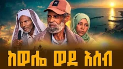 አሰብ ሲከፈት መርከብ ላይ ተመልሼ ለማገልገል ዝግጁ ነኝ
