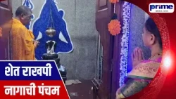 Goa Villages Celebrate Nag Panchami with Fervour