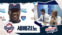 가을 활약 예고한 세베리노 인터뷰｜키움 VS 두산｜2026 아이러브베이스볼 (09.10)
