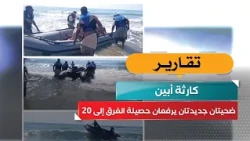 Abyan disaster.. Two new victims raise the drowning toll to 20
