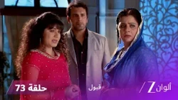 مسلسل قبول حلقة 73 | تنفير تحاول إنهاء حياة زويا
