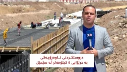 دروستکــردنی ئـــاوەڕۆیـەکی  6 کیلۆ مەتری لە سێمێل