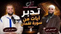 بودكاست تدبر بالأمازيغية ـ الحلقة 6 ـ آيات من سورة لقمان الشيخ مصطفى العلوي ـ ذ. مصطفى الإسماعيلي