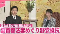 【中継】きょう事実上の閉会日「副首都構想」めぐり野党抵抗  国会会期の再延長論も浮上