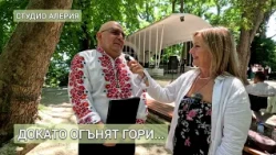 Търсят песни, КОИТО ГИ НЯМА В ИНТЕРНЕТ - спасяват забравен фолклор