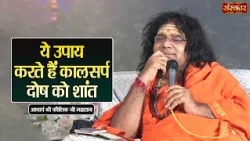 ये उपाय करते हैं कालसर्प दोष को शांत | Kaushik Ji Maharaj Ke Upay | Sanskar TV