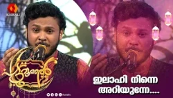 ഇലാഹി നിന്നെ അറിയുന്നേ | gazal song | patturumal
