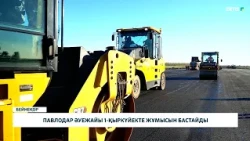 Павлодар әуежайы 1-қыркүйекте жұмысын бастайды