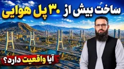 Construction of more than 30 Pedestrian Overpasses in Kabul? / سوژه: ساخت بیش از ۳۰ پل هوایی در کابل