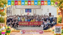 華藏衛視【弟子規親子營】成果短片2026/10/9-11