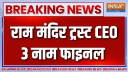 Breaking News : राम मंदिर ट्रस्ट CEO के नाम का जल्द होगा ऐलान | Ram Mandir Trust CEO | Ayodhya News