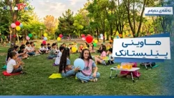 Hawînî Pêlîstank - Alqay 10 | هاوینی پێلیستانک - ئەڵقەی دەیەم