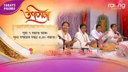 Upasana - উপাসনা | Promo | 01st Spt 2026 | RangTV