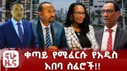 በሙስና የተዘፈቁት የመንግስት ሰዎች!!