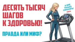 "Just a Quick Question. Omsk." Ten Thousand Steps to Health! Fact or Myth? (07/13/26)