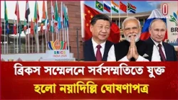 ১৮তম ব্রিকস সম্মেলনে সর্বসম্মতিতে ‘নয়াদিল্লি ঘোষণাপত্র’ গৃহীত | BRICS | Independent TV