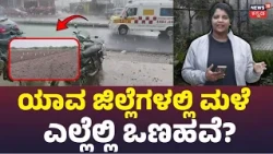 Karnataka weather Updates: ರಾಜ್ಯಾದ್ಯಂತ ಇನ್ನೆಷ್ಟು ದಿನ ಮಳೆ, ಎಲ್ಲೆಲ್ಲಿ ಒಣಹವೆ? ಸಂಪೂರ್ಣ ಹವಾಮಾನ ವರದಿ: N18V