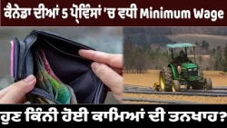 ਕੈਨੇਡਾ ਦੀਆਂ 5 ਪ੍ਰੋਵਿੰਸਾਂ ’ਚ ਵਧੀ Minimum Wage , ਹੁਣ ਕਿੰਨੀ ਹੋਈ ਕਾਮਿਆਂ ਦੀ ਤਨਖਾਹ?