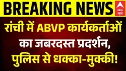 Jharkhand Band | Ranchi ABVP Protest: रांची में ABVP कार्यकर्ताओं का जबरदस्त प्रदर्शन | Hemant Soren