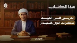 The Road to Freedom | Memoirs of Al-Azzi Saleh Al-Sunidar