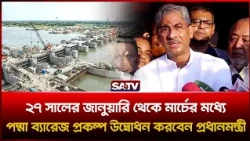 ২৭ সালের জানুয়ারি থেকে মার্চের মধ্যে পদ্মা ব্যারেজ প্রকল্প উদ্বোধন করবেন প্রধানমন্ত্রী: এ্যানি