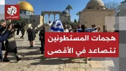 أكثر من 40 ألف مستوطن اقتحموا المسجد الأقصى منذ بداية العام الجاري