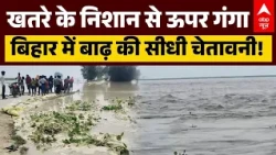 Big Breaking | Bihar Flood Alert News: बिहार में बाढ़ की सीधी चेतावनी! | Ganga | Gandak | Patna
