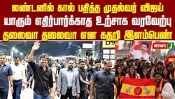 Enthusiastic Welcome for Tamil Nadu Chief Minister Joseph Vijay in London | TVK | VIJAY | NewsJ