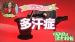 [Harumi Kawashima’s Kampo Consultation] Hyperhidrosis (Broadcast July 10)