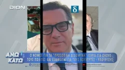Ο Γιώργος Κόκκας στο δεύτερο μέρος "ΑΝΩ ΚΑΤΩ" Το δελτίο ειδήσεων... αλλιώς! 06/08/2026