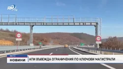 RM TV: АПИ въвежда ограничения по ключови магистрали
